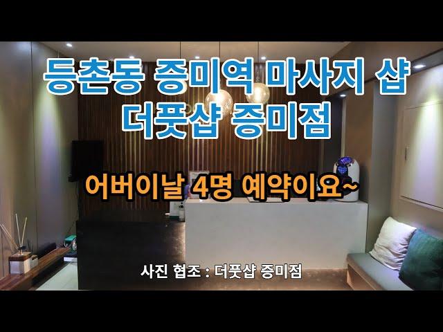 등촌동 증미역 마사지 샵, 더풋샵 증미점.. 어버이날 4명 예약이요~