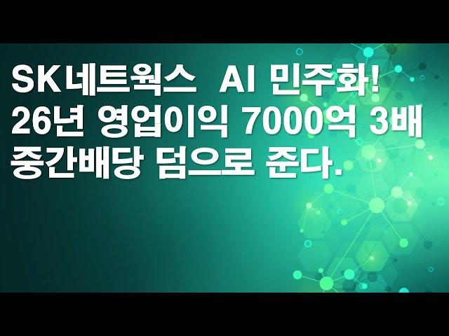 SK네트웍스 AI 민주화! 2026년 영업이익 7,000억 3배!!! 중간배당 덤으로 준다.