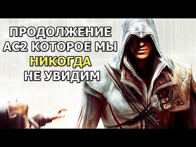 10 Лет Assassin's Creed 2 (Каким был изначальный сюжет Патриса)