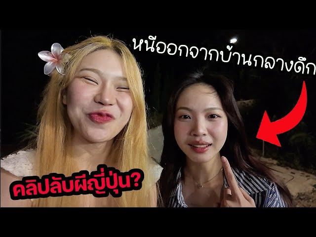 หนีออกจากบ้านคนเดียวไปเที่ยวกับซ้อการ์ด! ผีญี่ปุ่นยังไม่จบ?