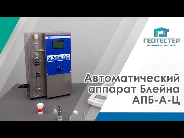 Автоматический аппарат Блейна АПБ-А-Ц