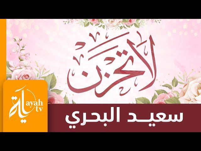 لا تحزن إن خانك خل | سعيد البحري  | La Tahzan
