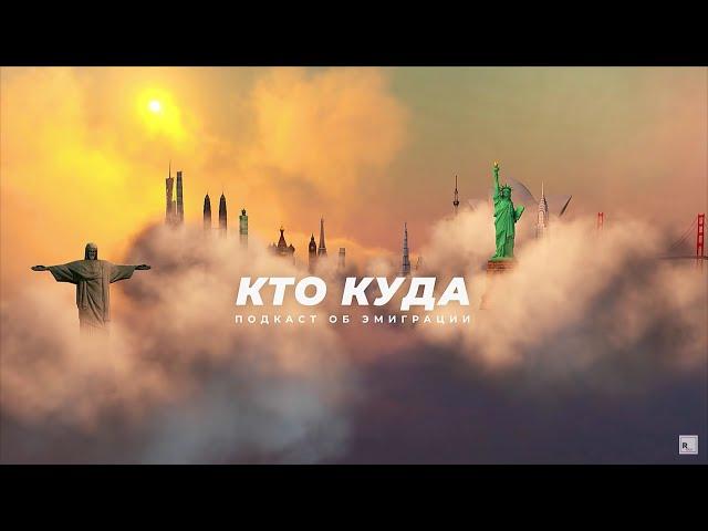 Подписывайтесь на подкаст «Кто куда» в YouTube / Rasstriga.doc