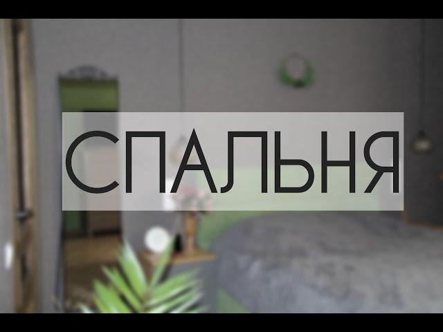 СПАЛЬНЯ. ROOM TOUR. Квартира после перепланировки