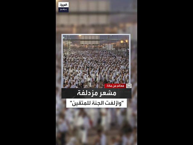 أين يقع مشعر مزدلفة ولماذا سمي بهذا الاسم؟
