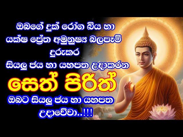 seth pirith (සෙත් පිරිත්) sinhala - සියලු දෝෂ නසන සෙත් පිරිත් | pirith chanting full