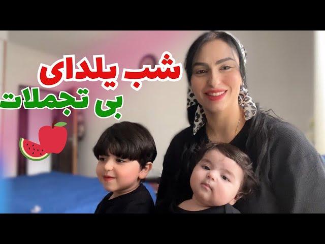 آماده شیم بریم شب یلدا|چقدر عصبانی بودم🫣|مهمونی خونه مامان|Daily Vlog in Iran