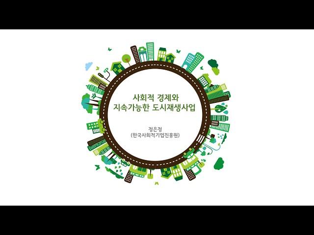 2018 도시재생 뉴딜 교육 / 사회적 경제와 지속가능한 도시재생사업