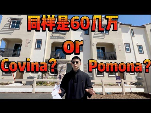 在洛杉矶同样是六十几万,1.25%地税, 选Pomona还是Covina?     洛杉矶买房｜美国买房｜加州地产｜南加州地产｜南加州地产经纪｜洛杉矶地产经纪｜波莫纳｜西科维纳