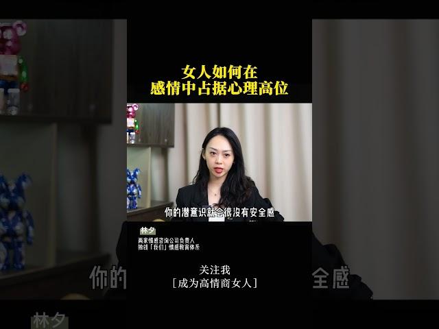 女人如何在感情中占据心理高位（1） #感情 #情感 #情商