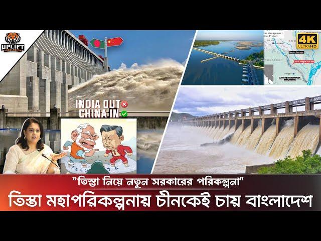 তিস্তা মহাপরিকল্পনায় চীনকেই চায় বাংলাদেশ? তিস্তা চুক্তিতে কঠোর হচ্ছে নতুন সরকার  | Teesta