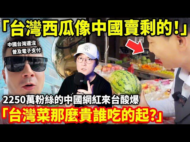 「台灣西瓜像中國賣剩的!」2250萬粉絲的中國網紅來台酸爆「台灣菜那麼貴誰吃的起?」小鄭在日本