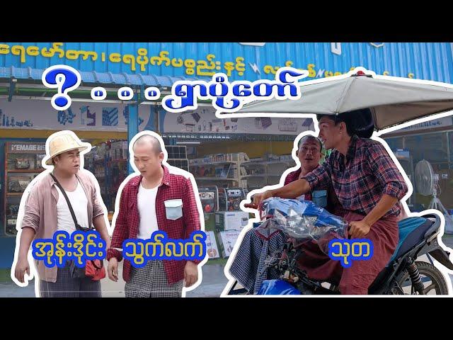 ? .... (ရှာပုံတော် )SharPonTaw (@FunnyKing20231, Thuta) crd @FunnyKingOfficial111