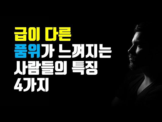 급이 다른 품위가 느껴지는 사람들의 특징 - 급이 다른 품위 있는 사람이 되는 4가지 방법