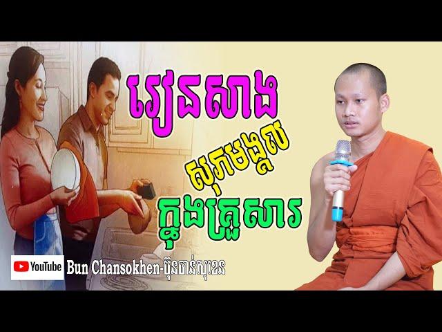 រៀនសាងសុភមង្គលក្នុងគ្រួសារ មេរៀនជីវិត សាងកម្លាំងចិត្ត កំណាព្យប់រំ ដោយ Bun Chansokhen ប៊ុន ចាន់សុខេន