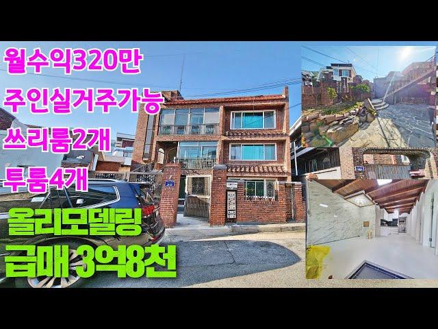 [강추]다가구주택매매 마당있는 올리모델링 주인세대 실거주가능 월320만수익 일반산업단지부근 급매