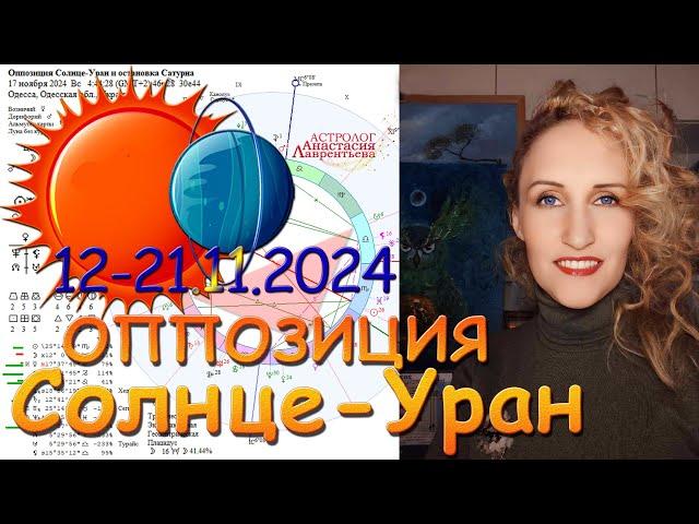 12-21.11.24 Удары судьбы, неожиданные повороты и ВОЗМОЖНОСТИ: Оппозиция Солнце-Уран