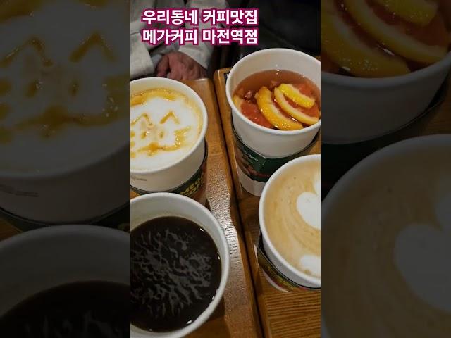 #메가커피마전역점 #우리동네커피맛집 #cafe #한태연여행