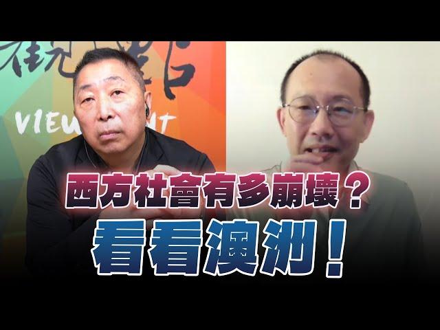 '24.09.20【觀點│龍行天下】Pt.3 西方社會有多崩壞？看看澳洲！