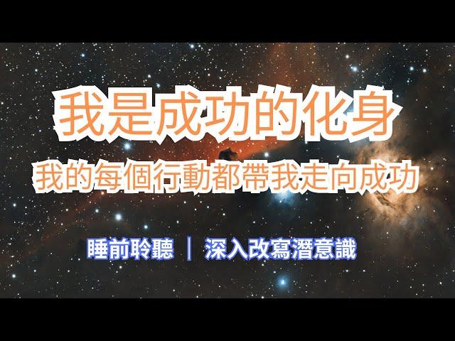 一定要試！1晚正向肯定帶來成功、豐盛、自愛與自信