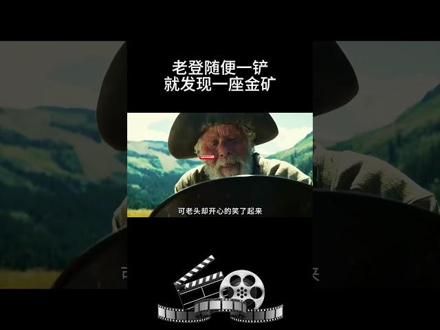 老登随便一铲就发现一座金矿 #影视 #影视解说 #影视推荐 #movie