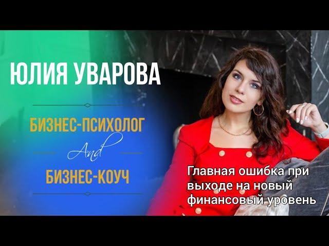 Главная ошибка при выходе на новый финансовый уровень