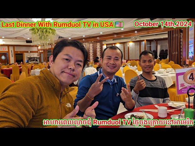 ញាំអាហារពេលល្ងាចជុំ Rumduol TV ថ្ងៃចុងក្រោយនៅអាមេរិក. Last Dinner with Rumduol TV in USA on 10.14.24