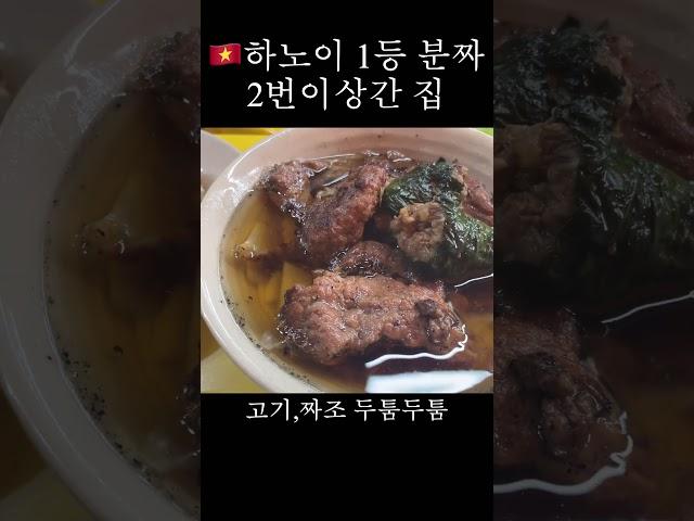 베트남 하노이 1등 분짜 맛집