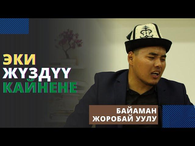 Эки жүздүү кайнене | Байаман Жоробай уулу