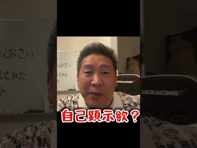 【立花孝志】(折田楓)自己顕示欲って、【切り抜き】