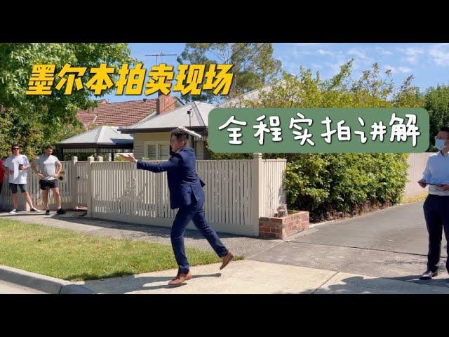 Auction｜澳洲墨尔本好学区内的旧house能拍到多少钱？看华人大妈出价后感悟：拍卖真是太有随机性了！｜Melbourne Eastern Suburb House Auction