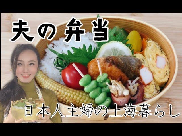 Japanese Obento Lunchbox/日本人主婦の上海暮らし〜夫の弁当