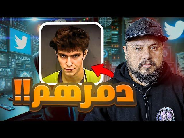 كيفاش واحد المراهق ضحك على تويتر وسرق الملايير في نصف ساعة !  ‍