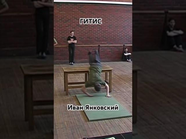 Иван Янковский на зачёте в ГИТИСе #янковский #иванянковский #гитис #словопацана #воваадидас