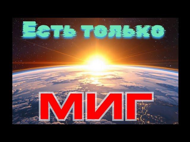 Есть только МИГ