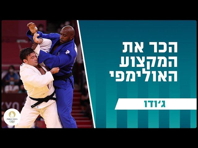 מהמקצועות הפיזיים שקיימים: ג'ודו | הכירו את המקצוע האולימפי