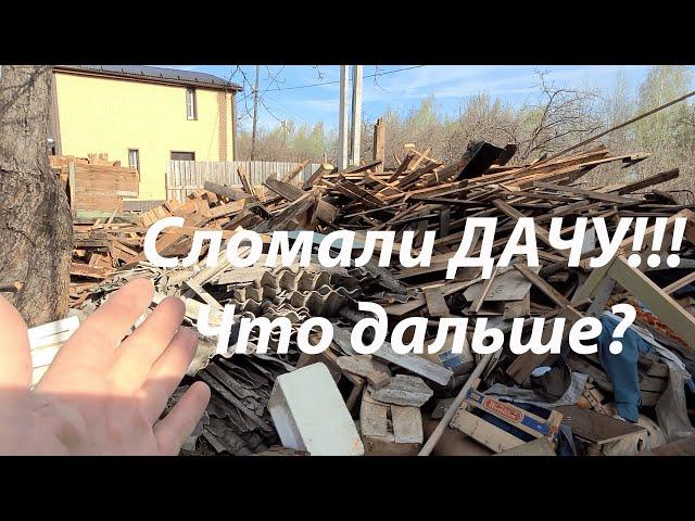 Сломали дачу №4, что дальше? \Фундамент под сарай