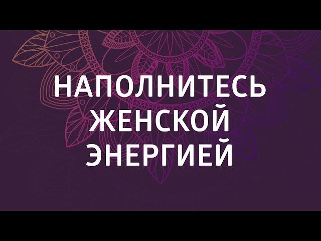 Медитация наполнение женской энергией. Раскрытие сердечной чакры.