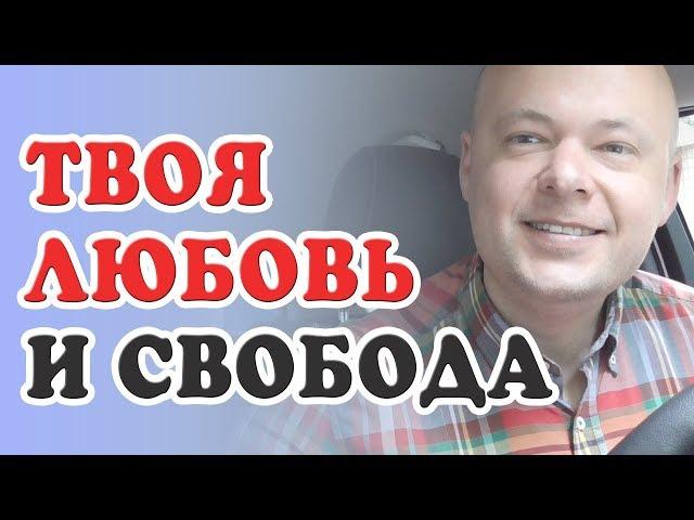 ЛЮБОВЬ без привязанности. СВОБОДА в отношениях. Любовь к себе. Денис Косташ