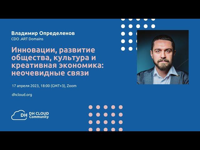 Владимир Определенов: Инновации, общество, культура и креативная экономика: неочевидные связи
