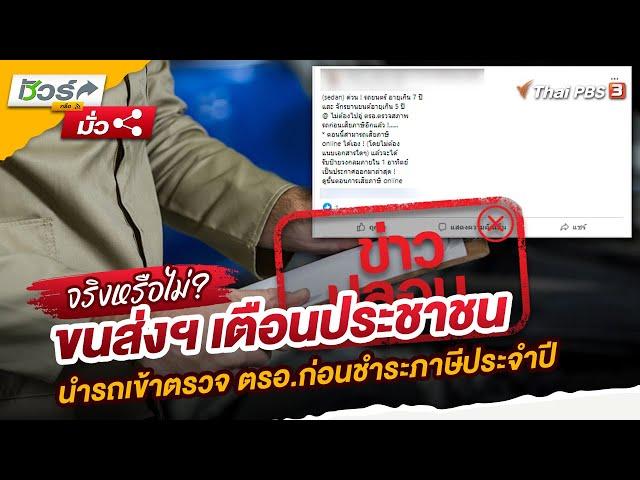 ขนส่งฯ เตือนประชาชน นำรถเข้าตรวจ ตรอ.ก่อนชำระภาษีประจำปี | ชัวร์หรือมั่ว