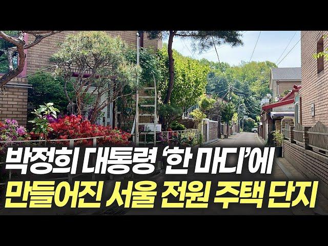 서울 80평 전원 주택 동네! 본전 뽑고도 남는 집?