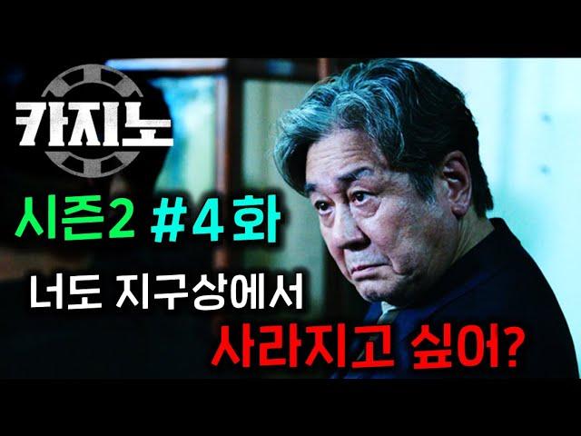 ≪카지노 시즌2≫ 4화떴다..!  무식이형 분노 리미트 폭발..!