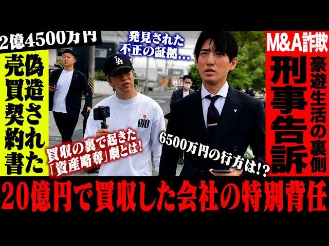 【20億のM&A】巨額な資金を略奪した特別背任容疑の会社役員に突撃してみた！！
