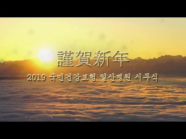 [국민건강보험 일산병원] 2019년 기해년 (己亥年) 일산병원 시무식