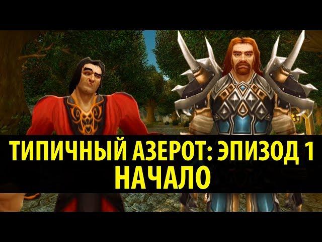 Типичный Азерот: Эпизод 1 - Начало! (World of Warcraft Machinima)