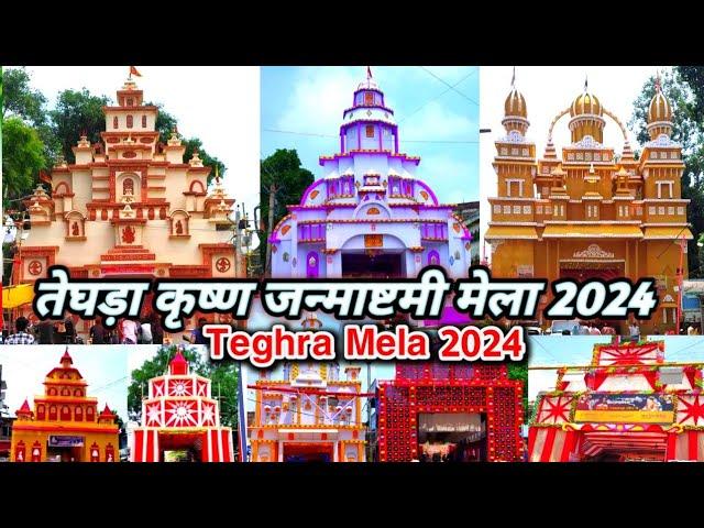 Teghra Krishna Janmashtami Mela 2024 || तेघड़ा कृष्ण जन्माष्टमी मेला 2024 #teghra #janmashtami #mela