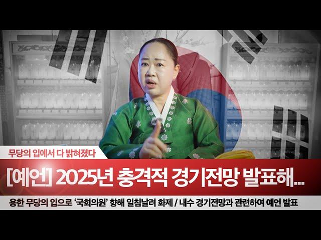 [속보] 2025년 경기전망 예언ㅣ용한 무당이 바라본 2025 을사년