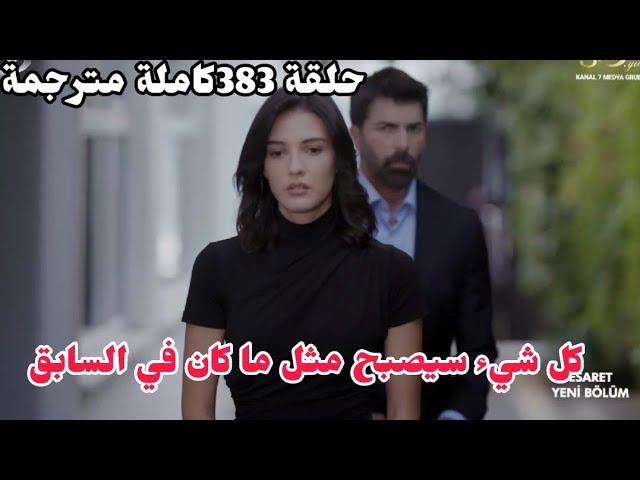 مسلسل الاسيرة ترجمة ملخص الحلقه/ 383 كامله إكتأب ارهون بعد عودة هيرا لزوجها  Espanol Portugal Roma