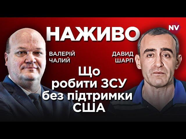 Що робити ЗСУ без підтримки США – Валерій Чалий, Давид Шарп наживо